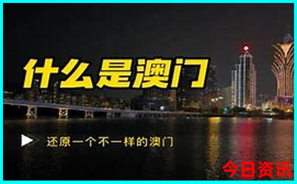 新2025澳门天天开开奖记录